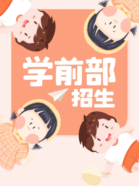 小妹操逼av影视"学前部招生简章"